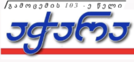 http://gazetiajara.ge/