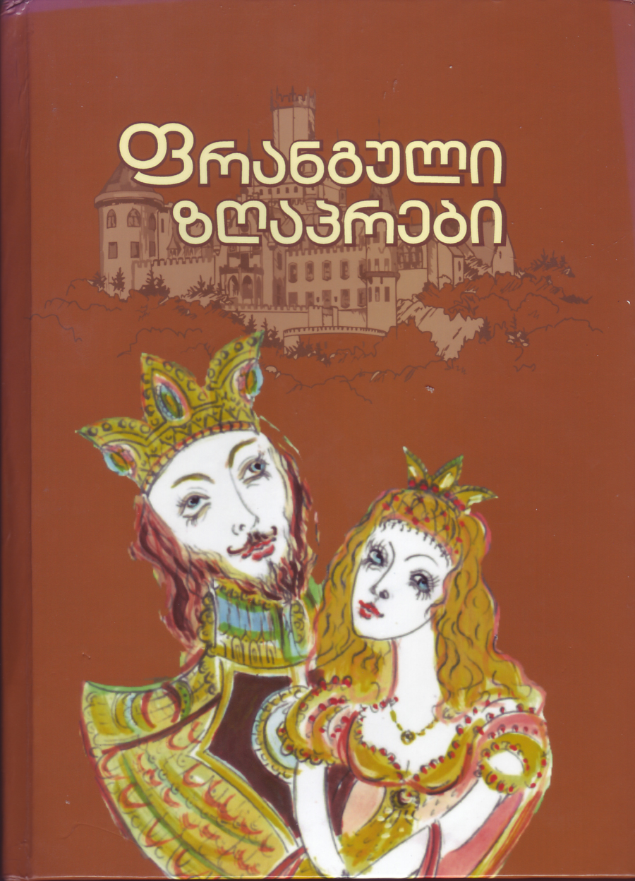 ,,ფრანგული ზღაპრები”