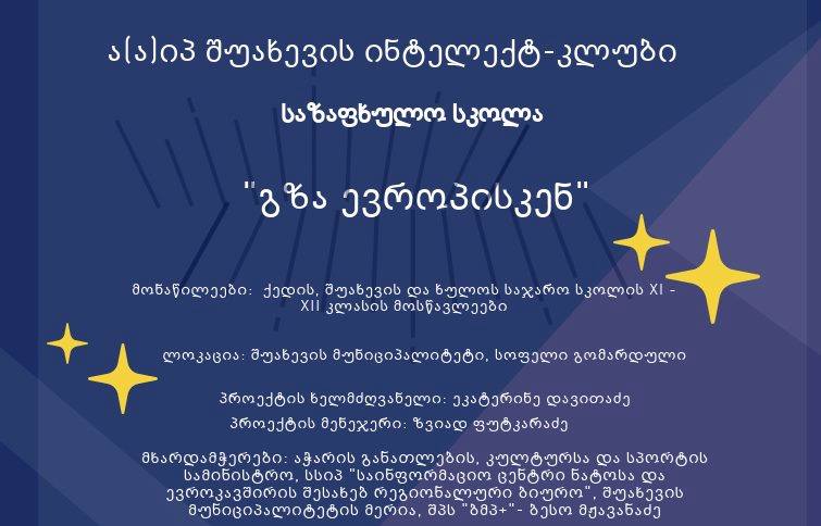 ,,გზა ევროპისკენ” – საზაფხულო სკოლა მაღალმთიანი აჭარის XI-XII კლასების მოსწავლეებისთვის