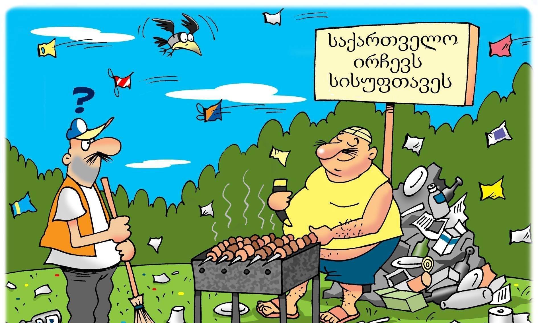 დროა გამოფხიზლების, ნუ დააგვიანებ გარემოს!