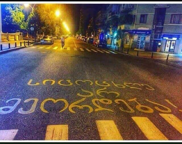 გზაში დასრულებული სიცოცხლე