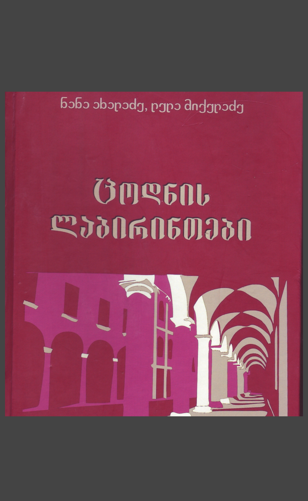 წიგნი სწავლებისა და აღზრდის საკითხებით დაინტერესებულთათვის
