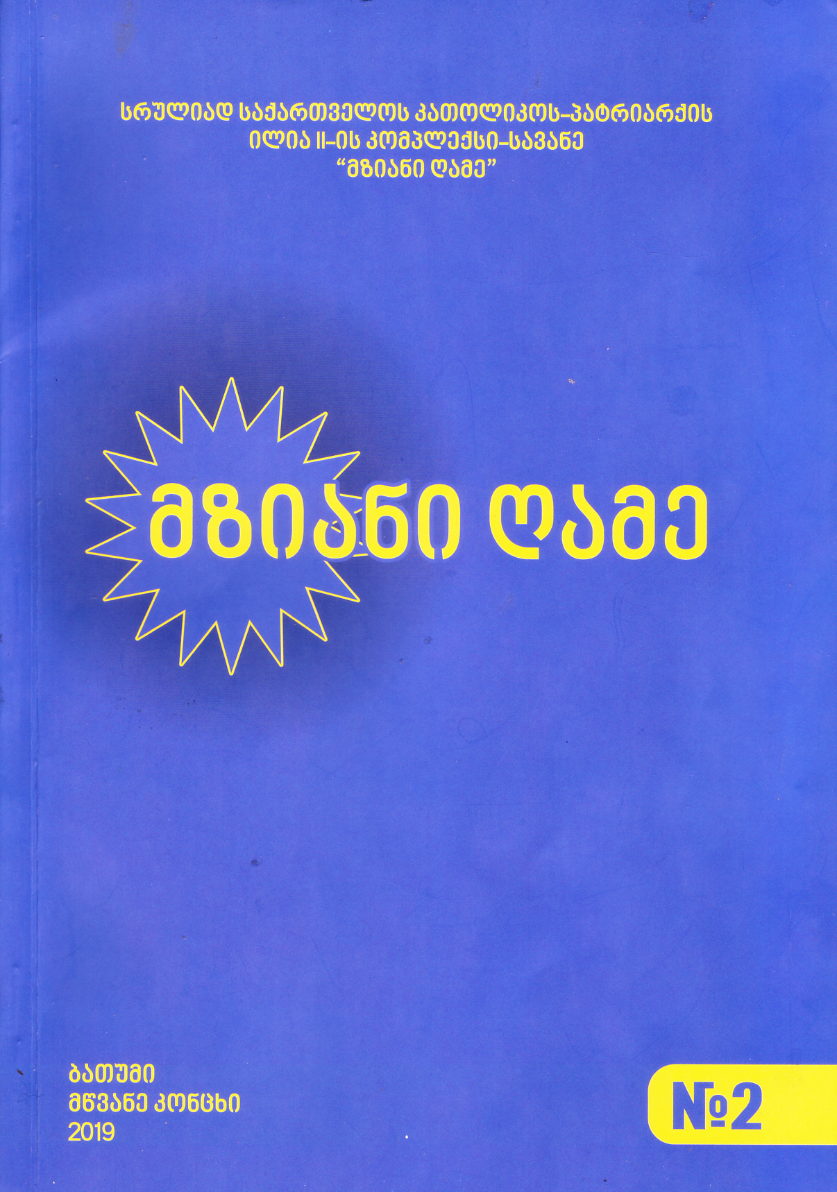 ,,მზიანი ღამე” – რას წაიკითხავთ ჟურნალის ახალ ნომერში?