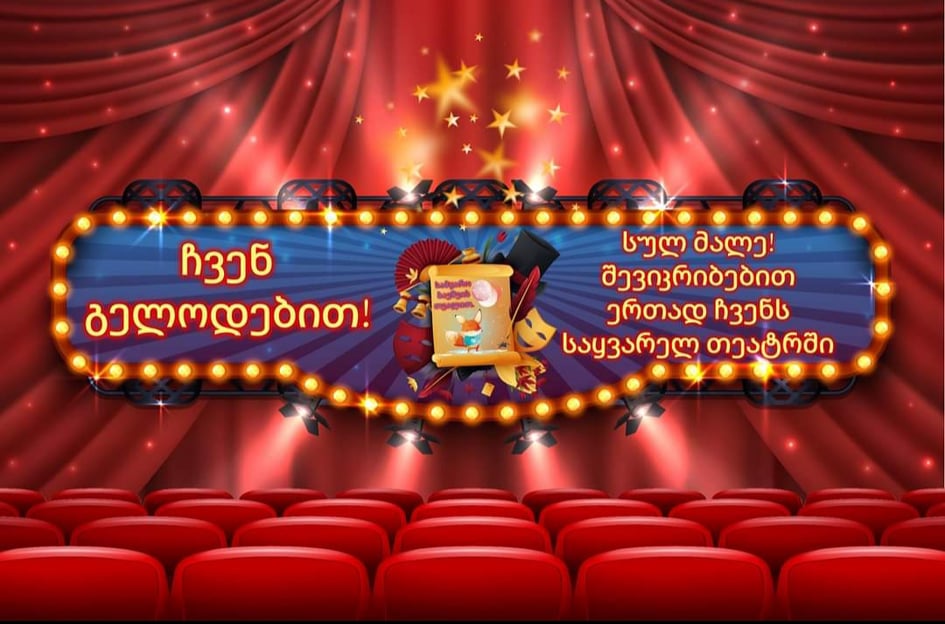 როდის და რა სიახლეებით დაგვიბრუნდება ბათუმის თოჯინებისა და მოზარდ მაყურებელთა სახელმწიფო პროფესიული თეატრი?