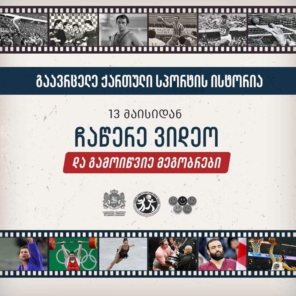 ახალი პროექტი ქართული სპორტის ისტორიის პოპულარიზაციისთვის