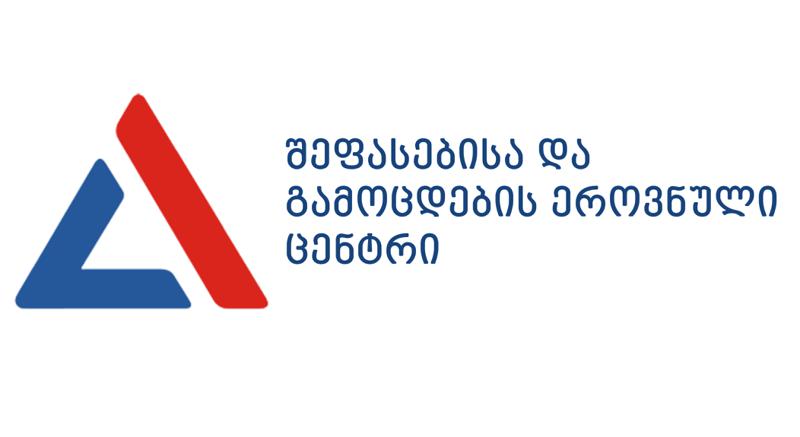 რატომ აფრთხილებს აბიტურიენტებს შეფასებისა და გამოცდების ეროვნული ცენტრი?