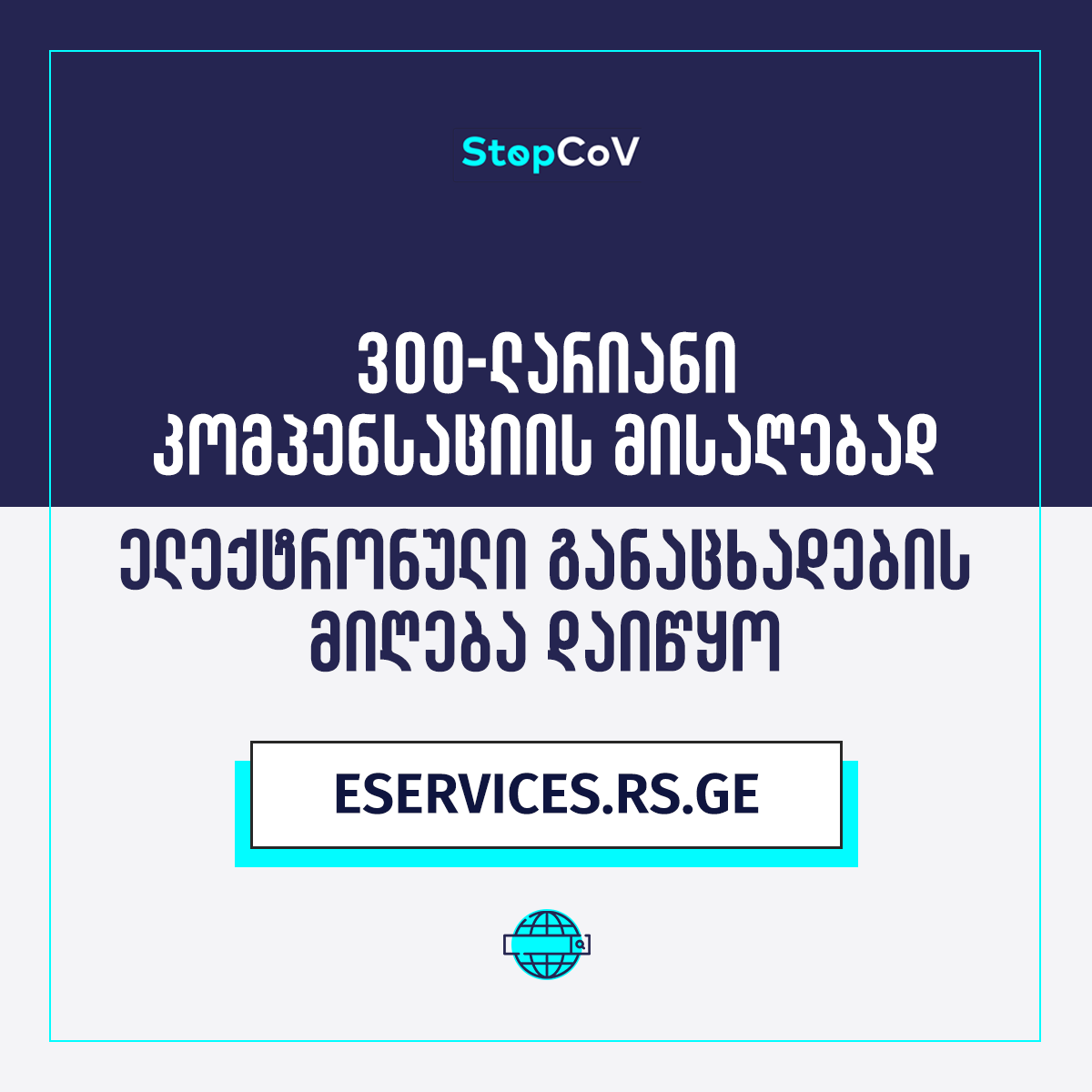 300-ლარიანი ერთჯერადი კომპენსაციის ელექტრონული რეგისტრაცია დაიწყო