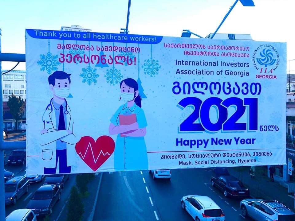 მადლობა სამედიცინო პერსონალს – საქართველოს საერთაშორისო ინვესტორთა ასოციაცია