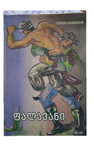 „ფალავანი“