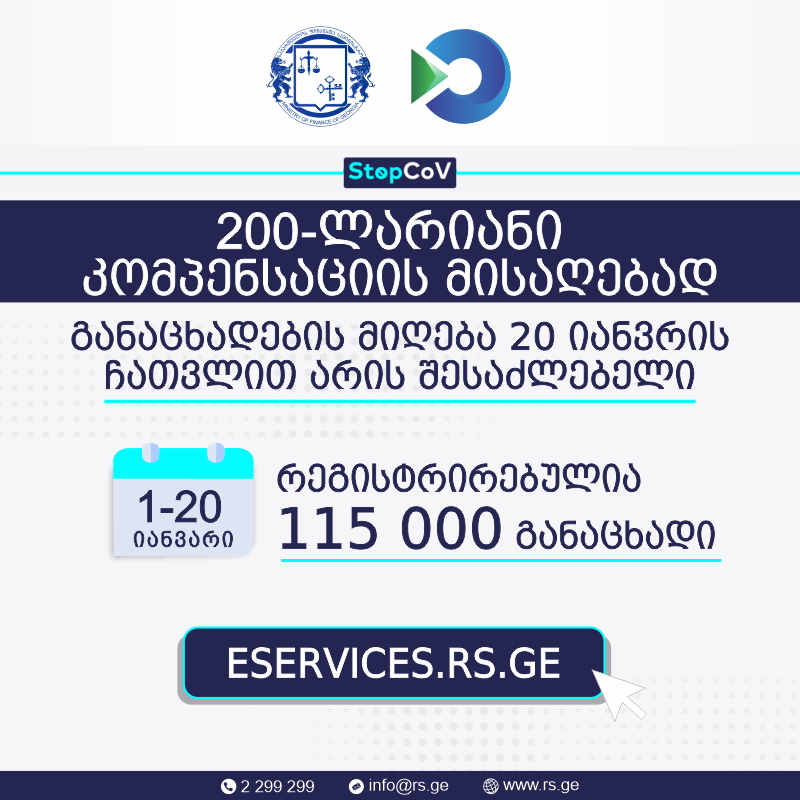 200-ლარიანი კომპენსაციის მისაღებად განცხადებების მიღება დღეს დასრულდა