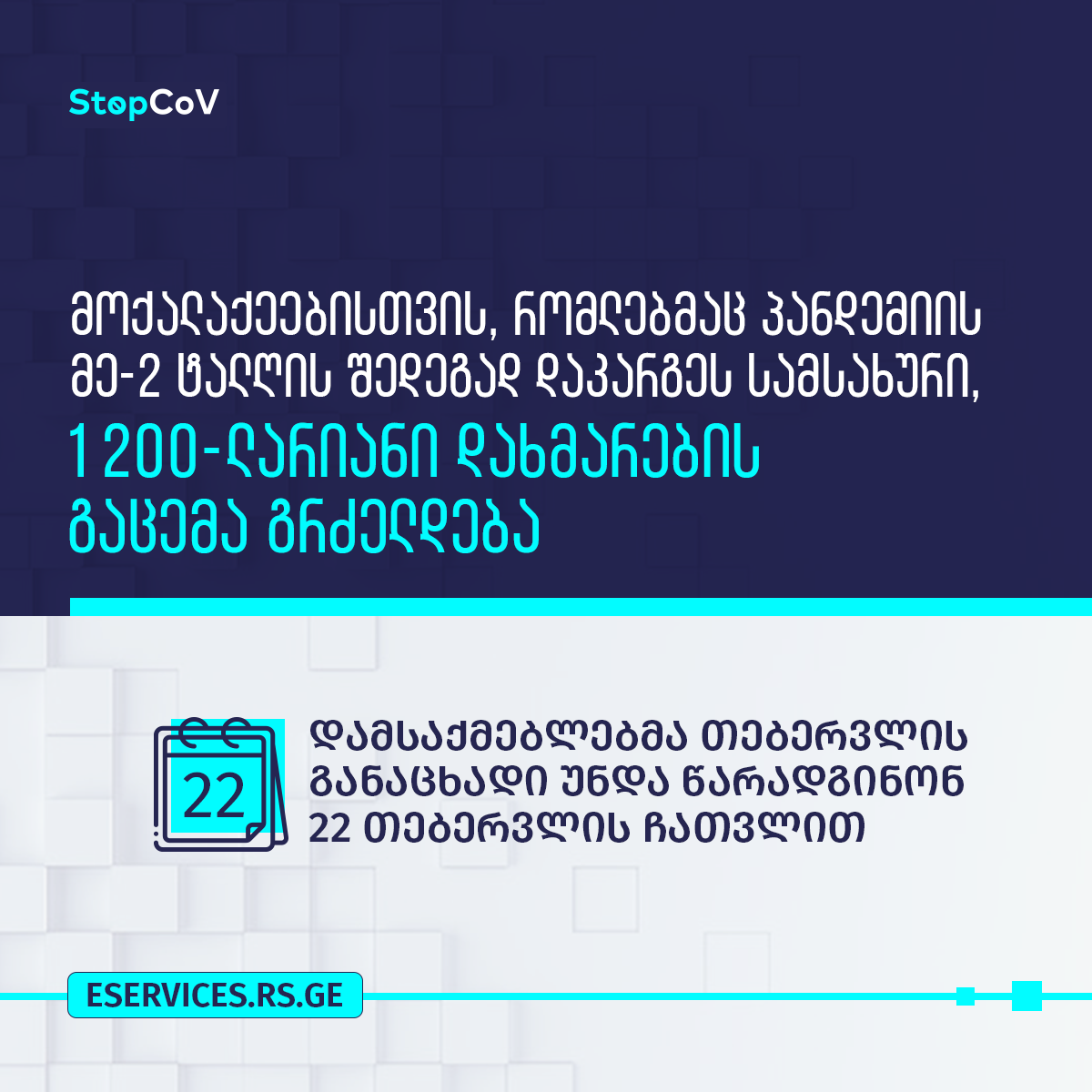 200 – ლარიანი კომპენსაციის მისაღებად განცხადების წარდგენა გრძელდება