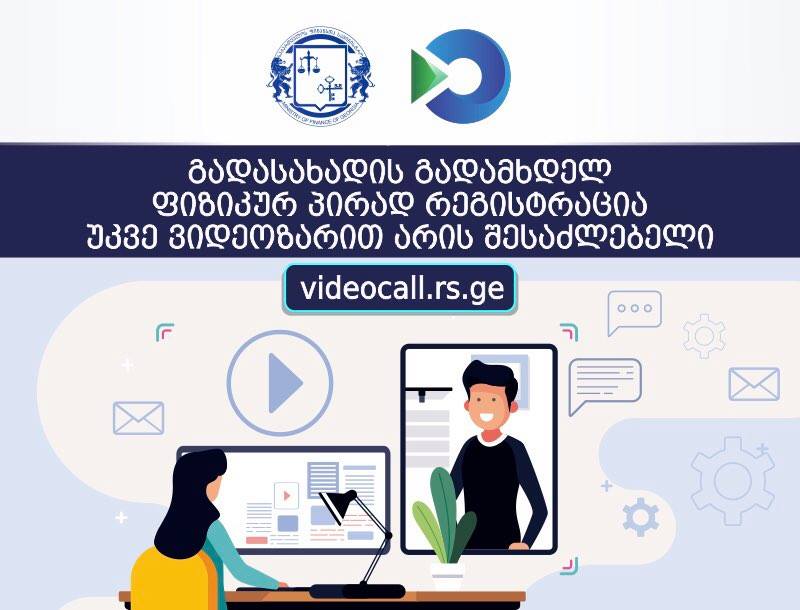 გადასახადების გადამხდელ ფიზიკურ პირად რეგისტრაცია უკვე ვიდეოზარით არის შესაძლებელი