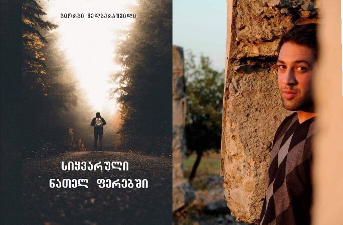 ,,გწამდეთ და იხილავთ სიყვარულს ნათელ ფერებში”
