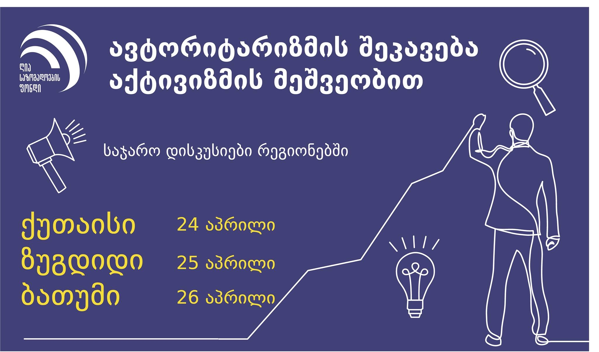 ავტორიტარიზმის შეკავება აქტივიზმის მეშვეობით – საჯარო დისკუსია