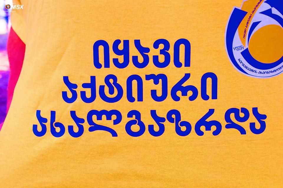 ,,იყავი აქტიური ახალგაზრდა!” – ხელვაჩაურის ახალგაზრდობის ცენტრი
