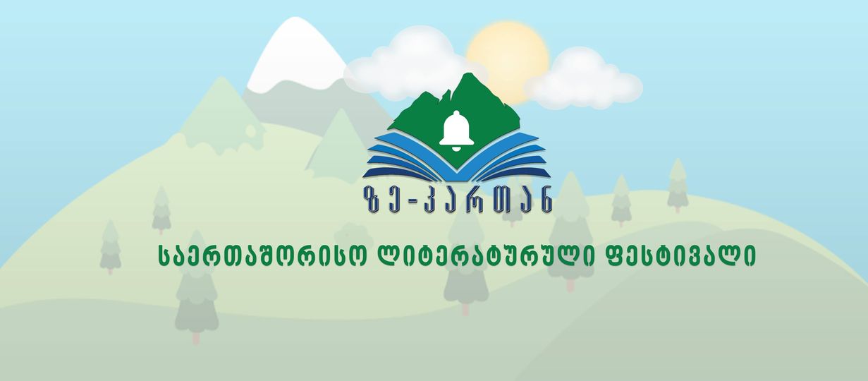 საერთაშორისო ლიტერატურული ფესტივალი „ზე -კართან“
