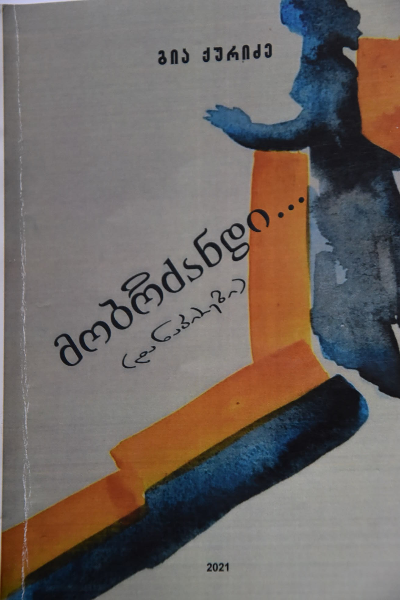 ,,მობრძანდი…”