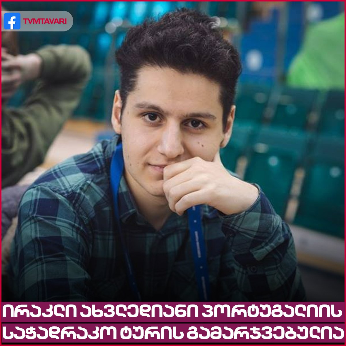 ირაკლი ახვლედიანის წარმატება