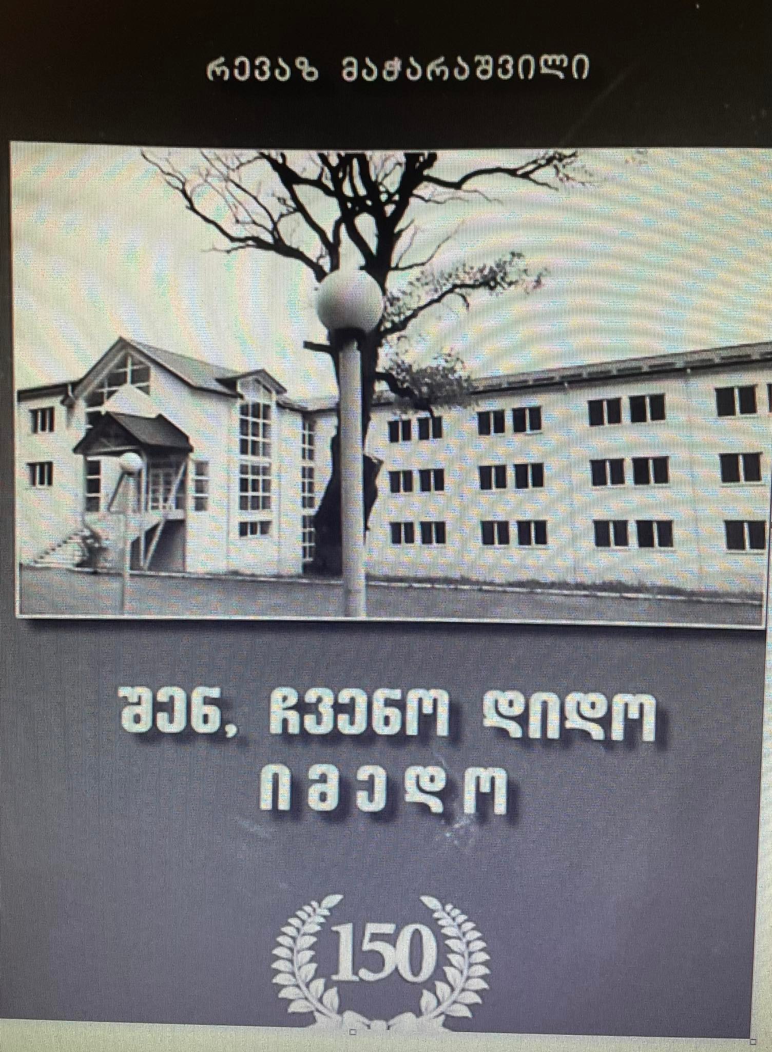 ერთი სკოლისა და სოფლის ისტორია