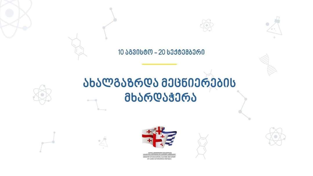 კონკურსი ახალგაზრდა მეცნიერთა წახალისებისათვის