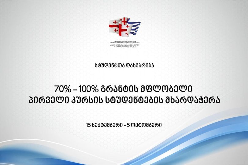 გრანტის მფლობელი პირველკურსელი სტუდენტების მხარდასაჭერად