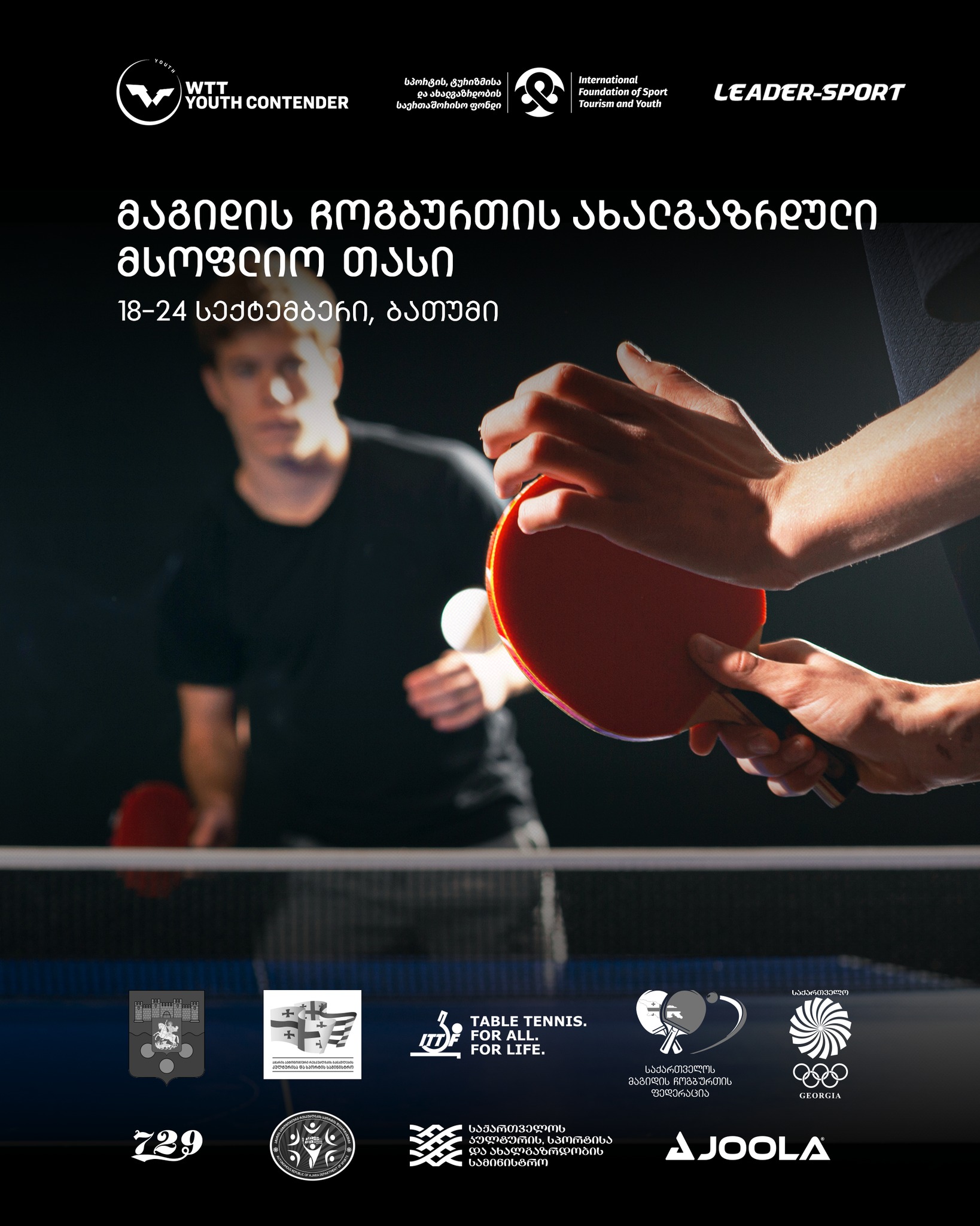 ბათუმი მაგიდის ჩოგბურთის ახალგაზრდულ მსოფლიო თასს უმასპინძლებს