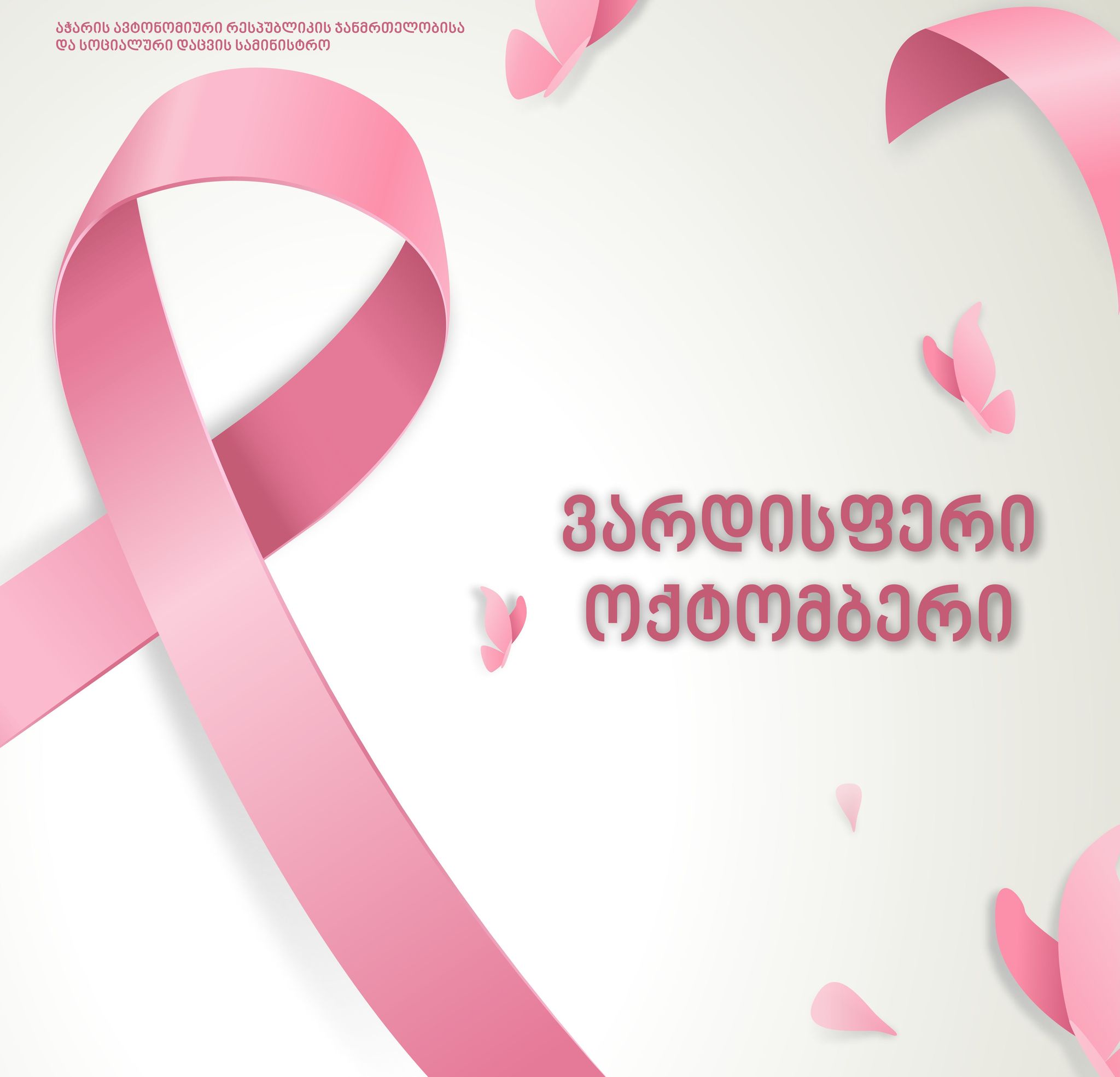 ვარდისფერი ოქტომბერი – ძუძუს კიბოს ცნობიერების ამაღლების საერთაშორისო თვე