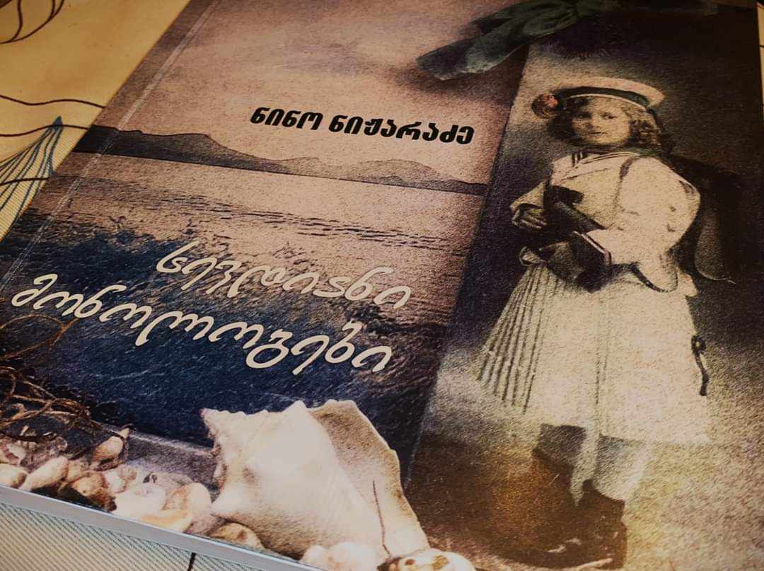,,სევდიანი მონოლოგები”