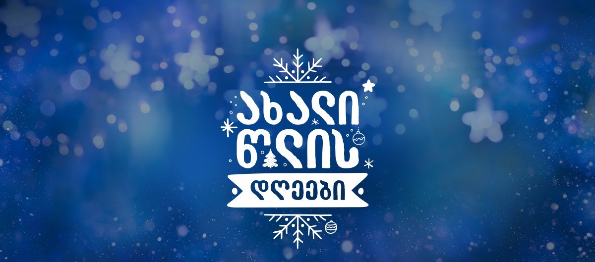 ქობულეთში საახალწლო კონცერტი გადაიდო