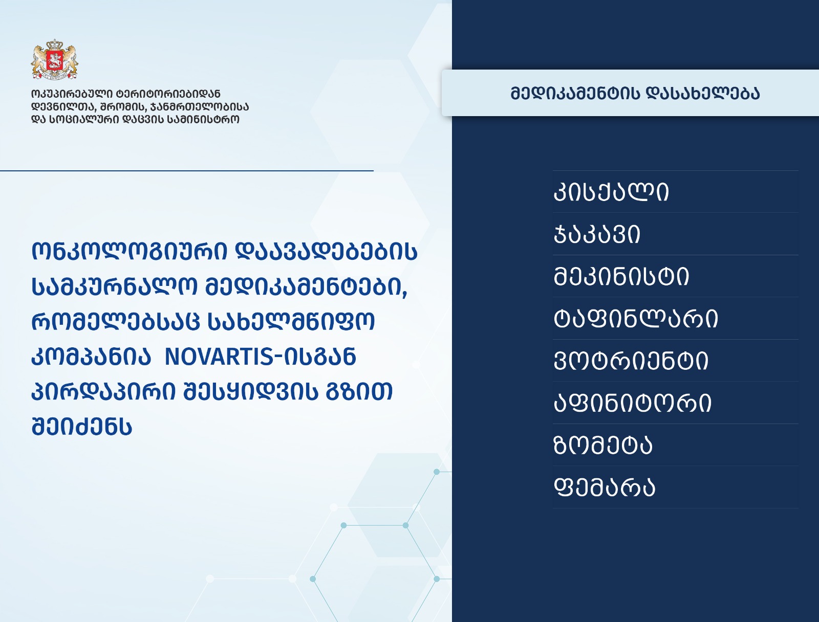 ჯანდაცვის სამინისტრო ონკოლოგიური დაავადებების სამკურნალო მედიკამენტებს “ნოვარტისის” შეიძენს