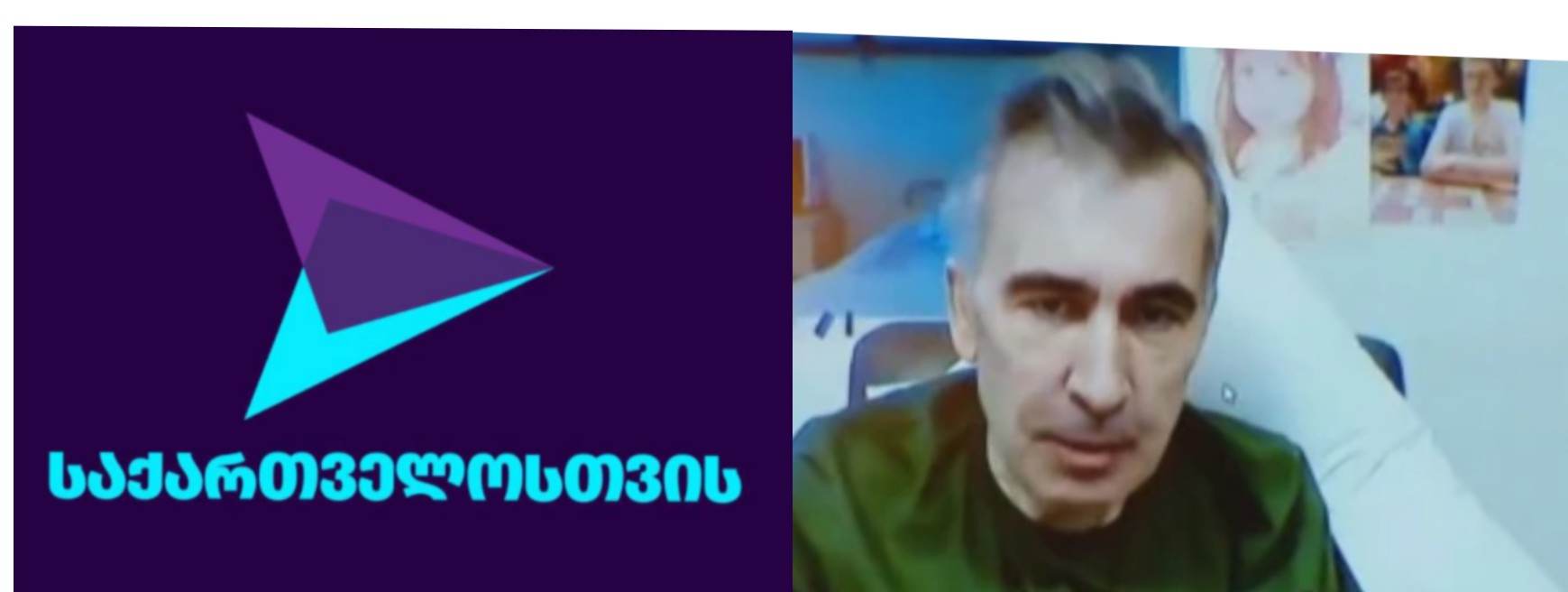 პარტია ,,საქართველოსთვის“ ხელისუფლებას მიხეილ სააკაშვილის სასჯელაღსრულების დაწესებულებაში გადაყვანისკენ მოუწოდებს