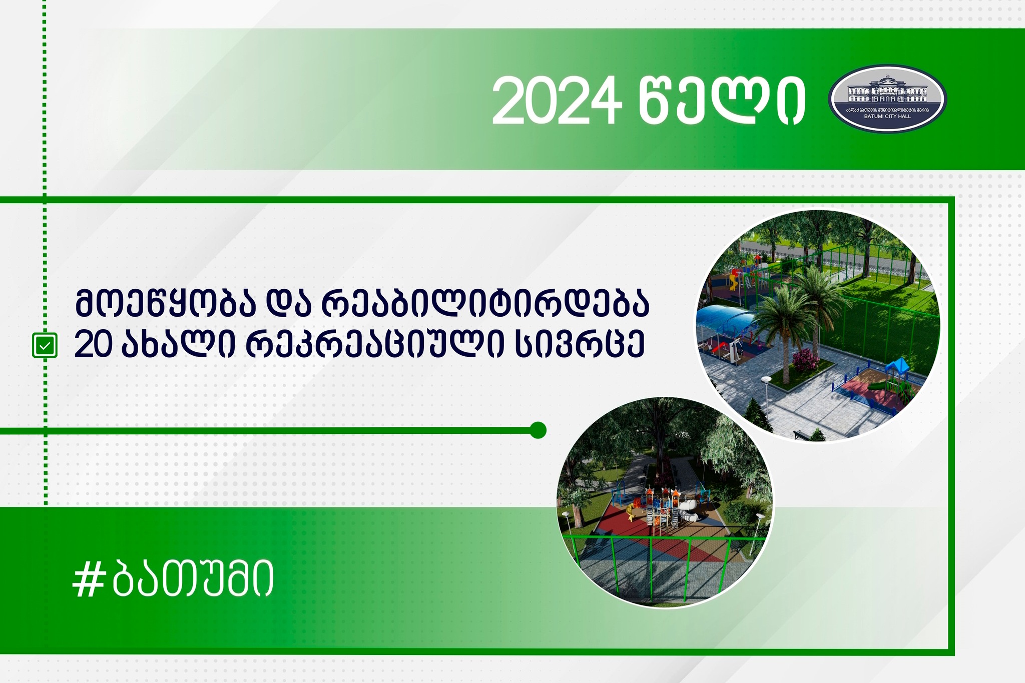 2024 წელს ბათუმში მოეწყობა და რეაბილიტირდება 20 ახალი რეკრეაციული სივრცე