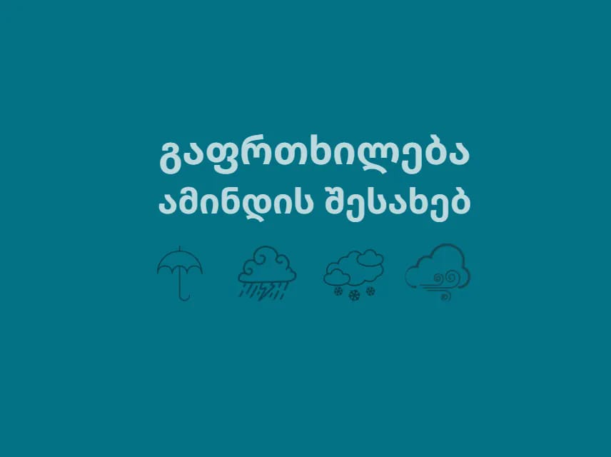 დღეიდან ამინდი გაუარესდება