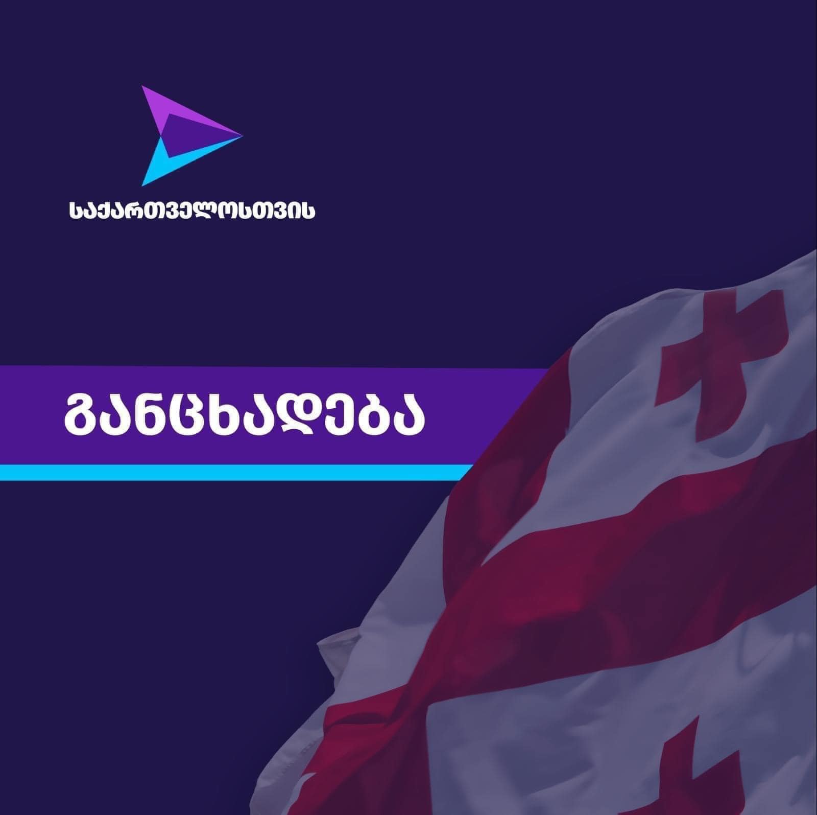 პარტია “საქართველოსთვის” განცხადებას ავრცელებს