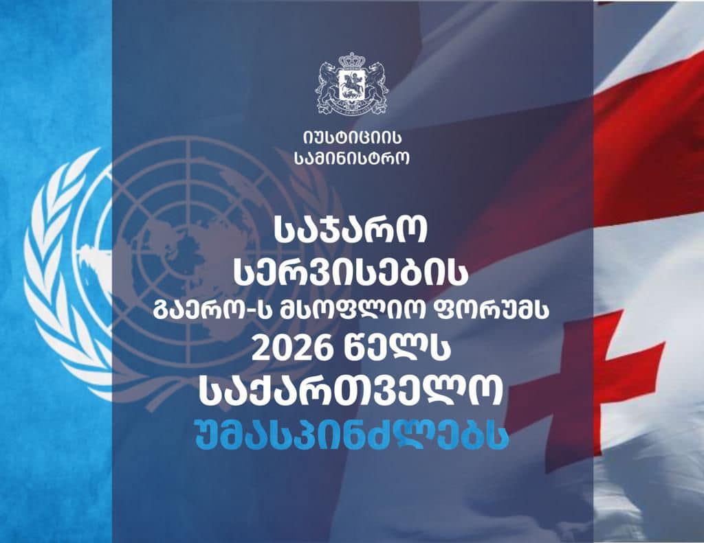 იუსტიციის სამინისტრო გაეროს საჯარო სერვისების მსოფლიო ფორუმს უმასპინძლებს