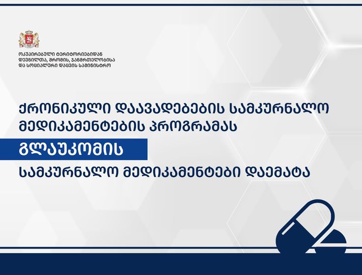 ქრონიკული დაავადებების სამკურნალო მედიკამენტების პროგრამას გლაუკომის სამკურნალო მედიკამენტები დაემატა