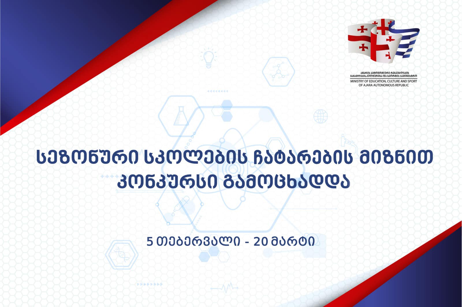აჭარის განათლების, კულტურისა და სპორტის სამინისტროში კონკურსი გამოცხადდა