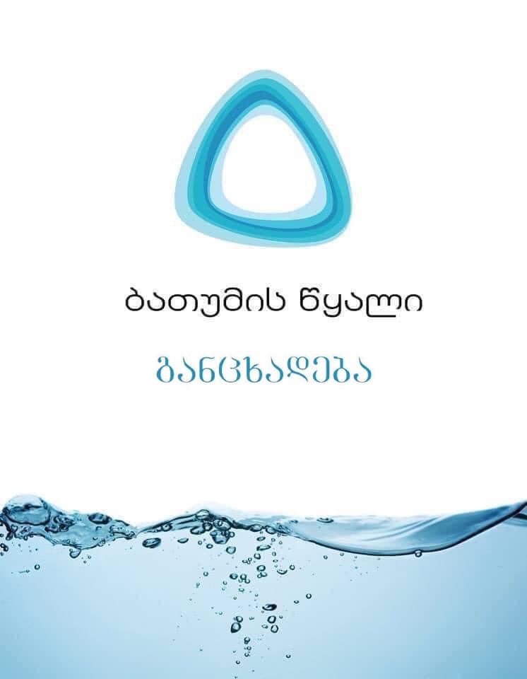 წყლისა და წყალმომარაგების ტარიფები შეიცვალა