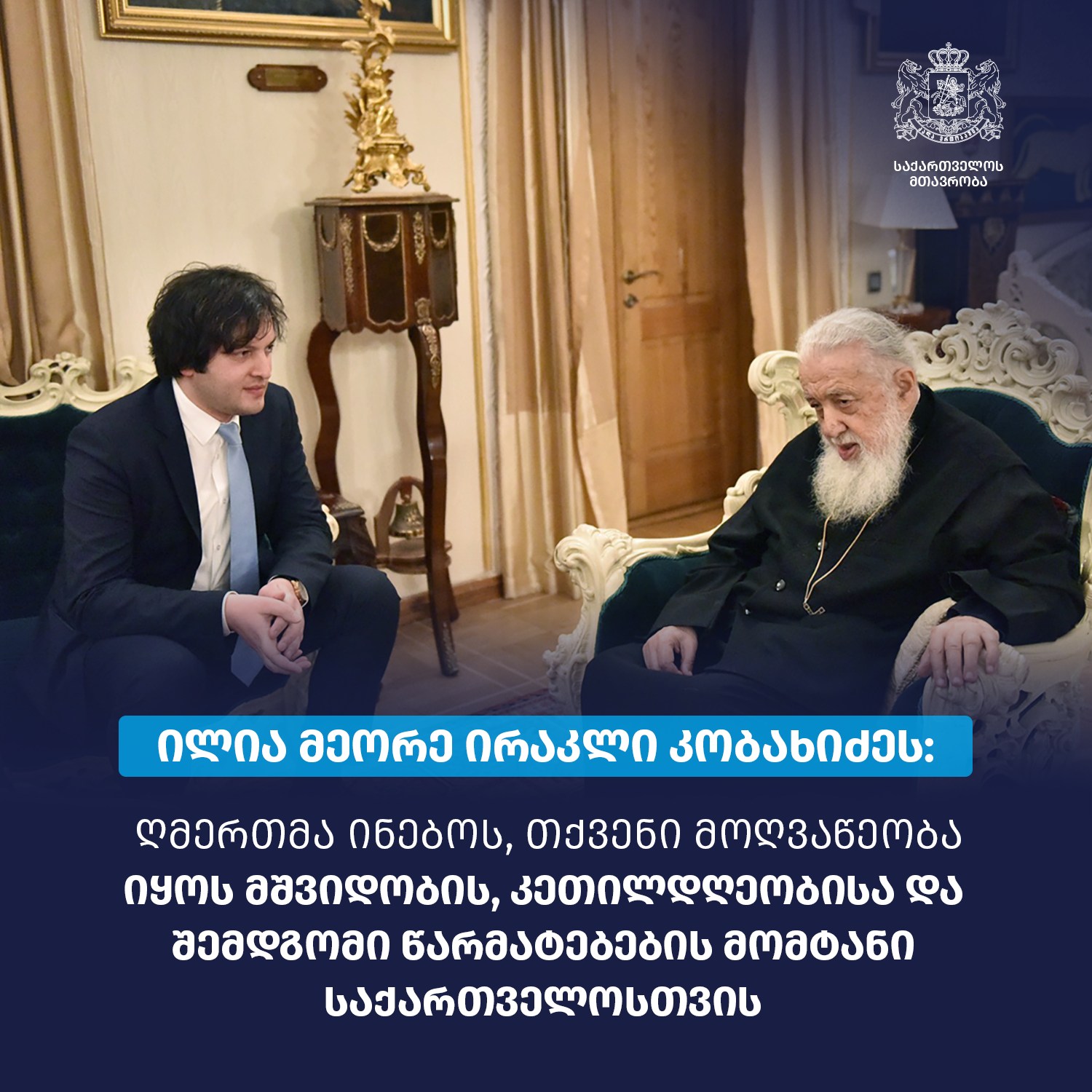 პატრიარქმა პრემიერ-მინისტრს ახალ თანამდებობაზე დანიშვნა მიულოცა