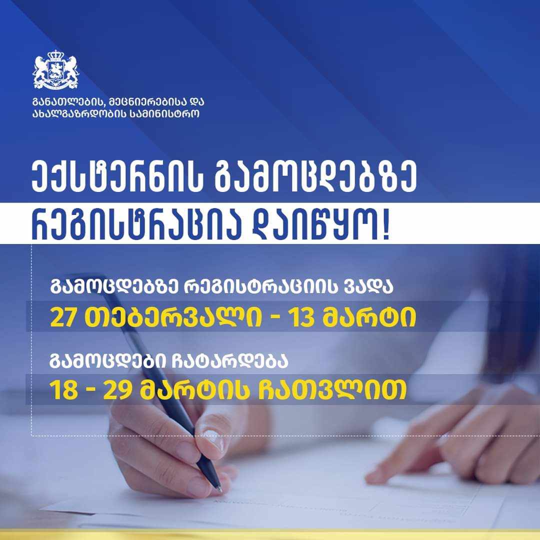 მათ, ვისაც სასკოლო პროგრამის ექსტერნატის ფორმით დაძლევა სურთ
