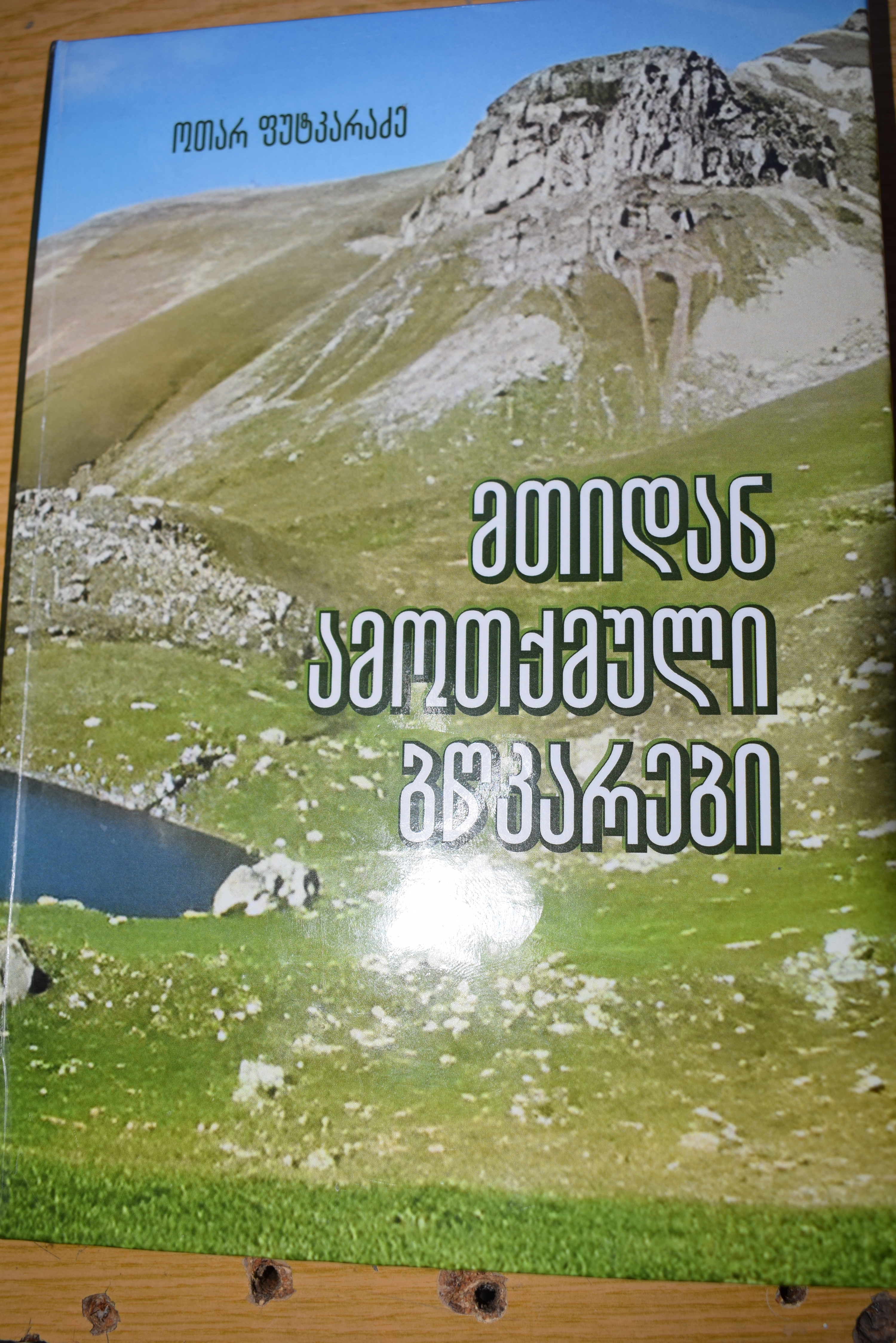 “მთიდან ამოთქმული ბწკარები”