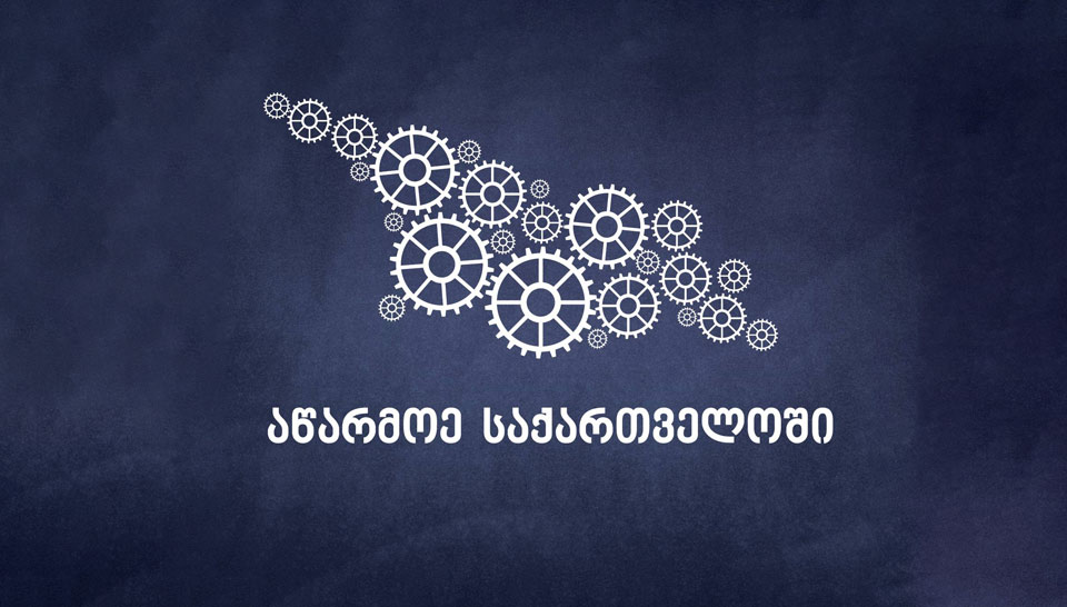 სააგენტო “აწარმოე საქართველოში” ექსპორტის მხარდასაჭერად ახალ პროგრამას იწყებს