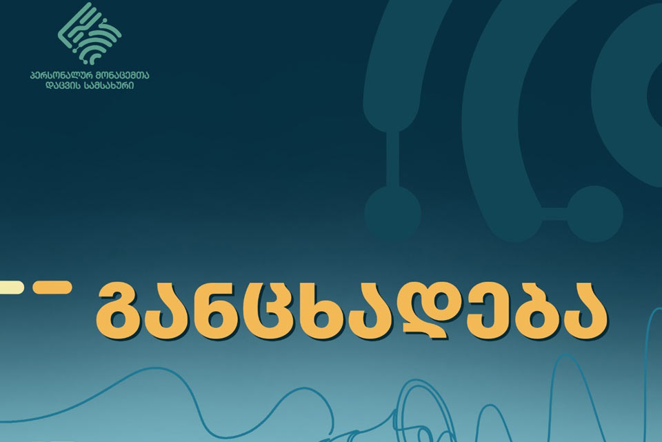 პერსონალურ მონაცემთა დაცვის სამსახური განცხადებას ავრცელებს