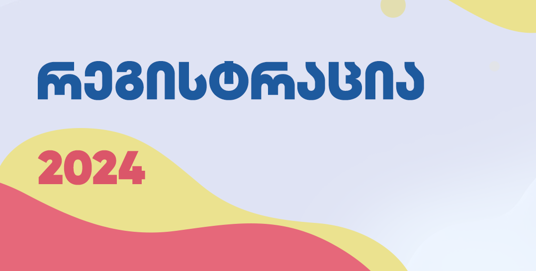 2024 წლის გამოცდებისათვის რეგისტრაციის თარიღები ცნობილია