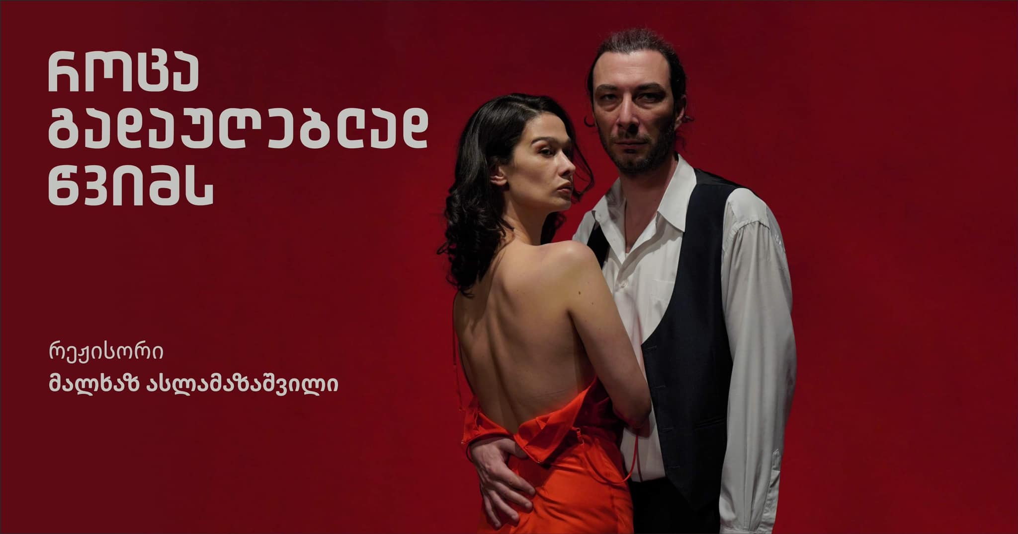 პრემიერა – ბათუმის დრამატულ თეატრში