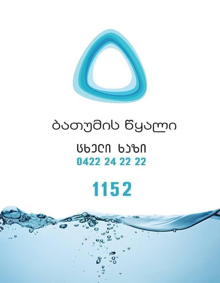 ბათუმში დღეს შესაძლოა, წყალმომარაგება შეწყდეს