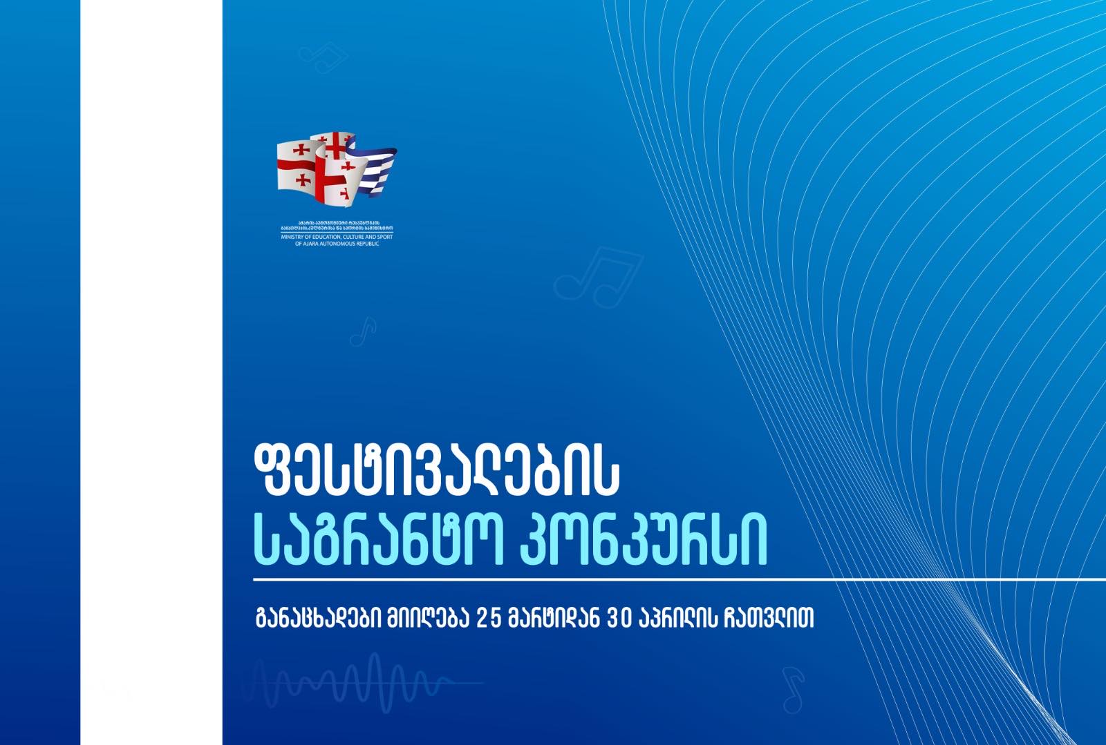 კონკურსი 30 აპრილის ჩათვლით გაგრძელდება