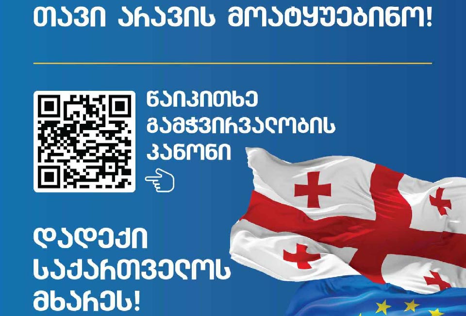 წაიკითხე “გამჭვირვალობის კანონი” – QR კოდით