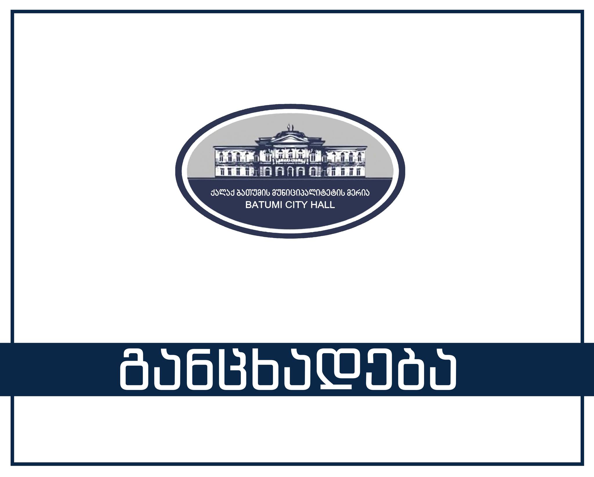 ბათუმის მერია განცხადებას ავრცელებს