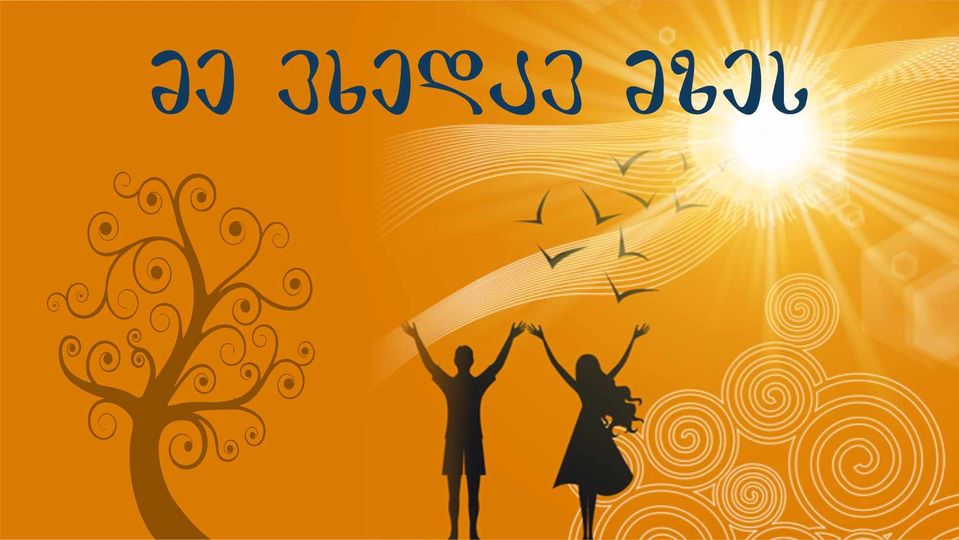 “მე ვხედავ მზეს” – ბათუმის დრამატულ თეატრში